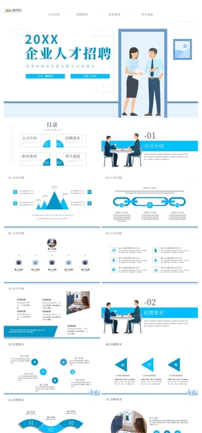 藍(lán)色簡約企業(yè)人才招聘PPT模板