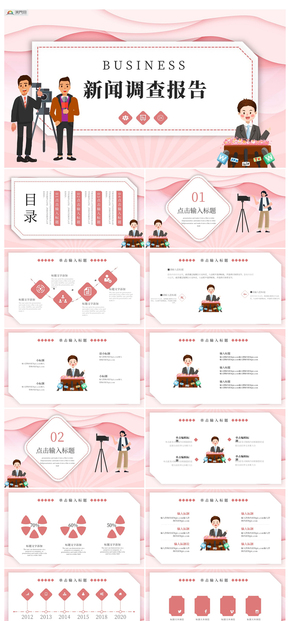 粉色卡通風新聞調(diào)查報告PPT模板