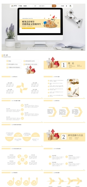 會計審計營銷類論文答辯PPT模板