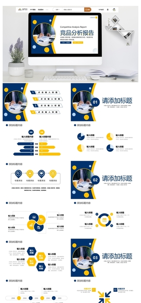 黃藍撞色商務風項目競品分析報告工作總結(jié)PPT模板