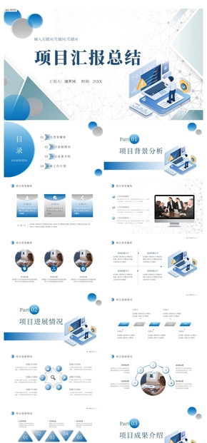 通用簡約項目總結(jié)匯報科技PPT模板