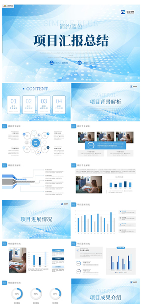 藍色簡約項目匯報總結(jié)工作總結(jié)PPT模板
