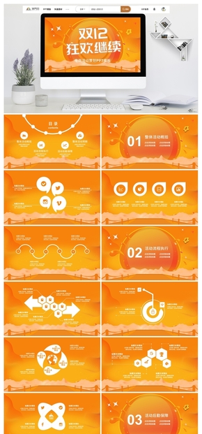 橙色簡潔狂歡節(jié)電商活動(dòng)策劃PPT