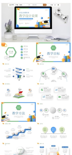 微粒體教學(xué)教師公開課設(shè)計(jì)說課主題PPT模板