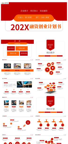 紅色創(chuàng)業(yè)融資商業(yè)計劃書PPT模板