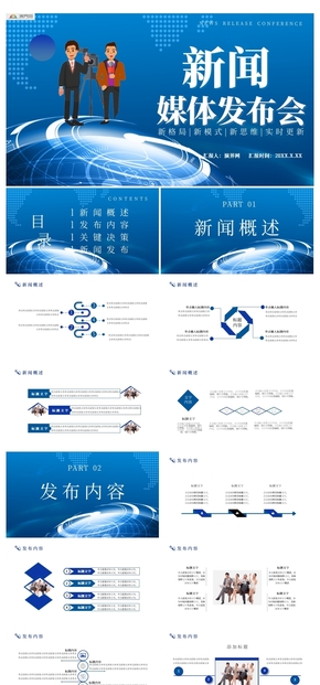 科技風(fēng)新聞媒體發(fā)布會(huì)通用PPT模板