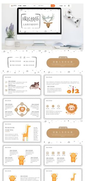 簡約動物卡通兒童教學(xué)說課成長快樂通用PPT