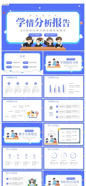 卡通風學習情況分析報告PPT模板