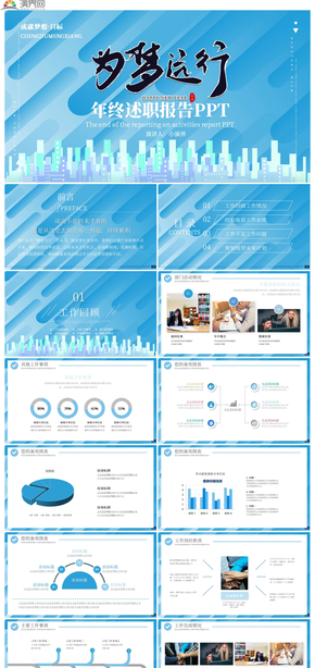 藍色商務青春夢想創(chuàng)意年終述職報告PPT模板