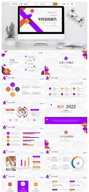 紫色商務年終總結年終述職工作總結計劃ppt模板