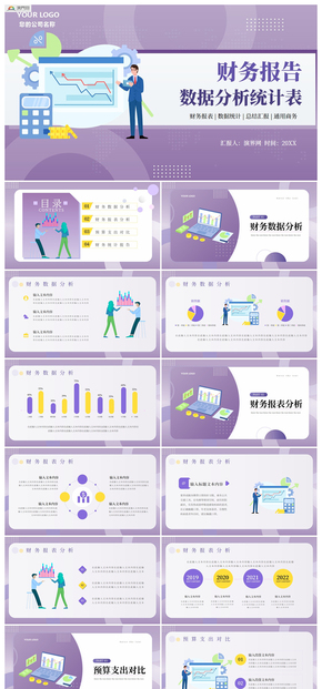 紫色財務報告數據分析表PPT模板