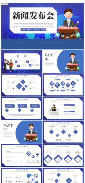 商務(wù)風新聞發(fā)布會新聞工作PPT模板