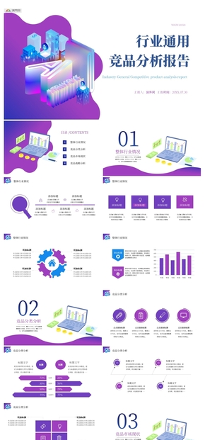 漸變行業(yè)通用競品分析報告PPT模板