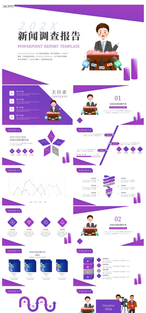 藍紫色商務風新聞調查報告PPT模板