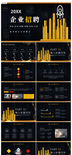 黑色大氣商務企業(yè)招聘公司招聘PPT模板