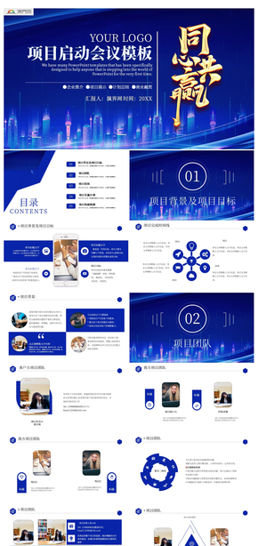 藍色商務風共贏商務啟動會議PPT模板