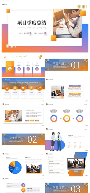 漸變商務風項目季度總結匯報PPT模板