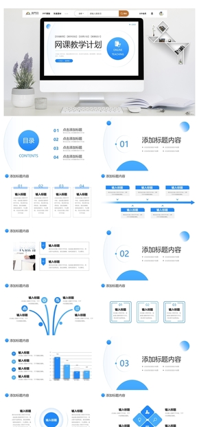 藍色簡約網(wǎng)課教學計劃教師說課總結PPT模板