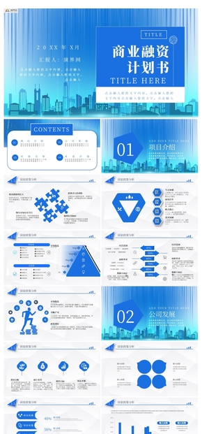 藍(lán)色創(chuàng)意商業(yè)融資計(jì)劃書(shū)PPT模板