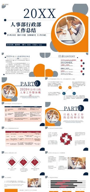 人事部行政部工作總結述職PPT