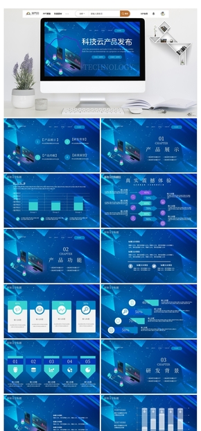 藍色科技風科技云產品發(fā)布會PPT模板