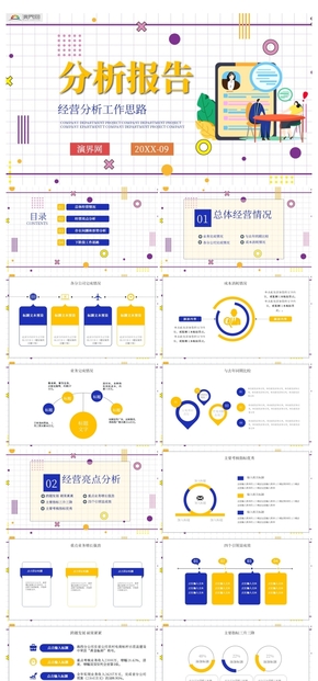 扁平風企業(yè)經(jīng)營分析工作報告PPT模板