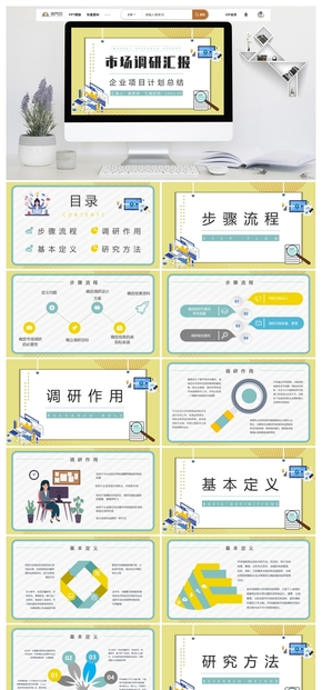 產品市場調研方法計劃方式項目ppt