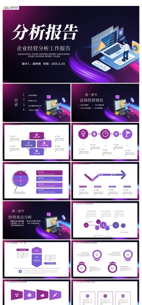 紫色漸變企業(yè)經(jīng)營分析工作報告PPT模板