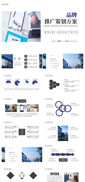 品牌推廣策劃方案市場分析通用PPT模板