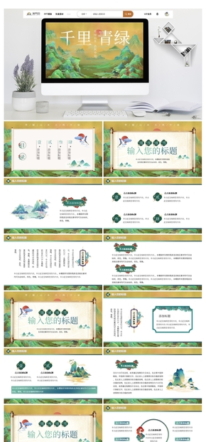 綠色古風(fēng)千里青綠說課課件PPT模板