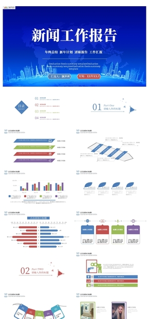 精美新聞工作報告PPT模板