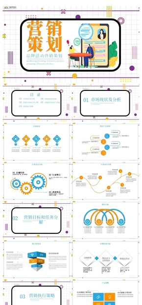 品牌活動(dòng)營(yíng)銷策劃PPT模板
