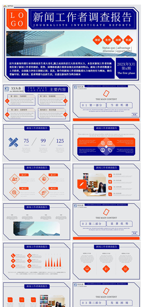 商務(wù)風(fēng)新聞工作者調(diào)查報(bào)告PPT模板