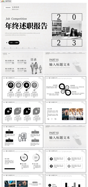 黑白線條年終述職報告通用PPT模板