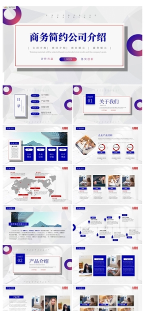 簡(jiǎn)約商務(wù)企業(yè)公司介紹PPT模板