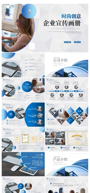 藍色風(fēng)商務(wù)時尚公司介紹產(chǎn)品PPT模板