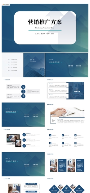 藍色簡約營銷推廣方案PPT模板