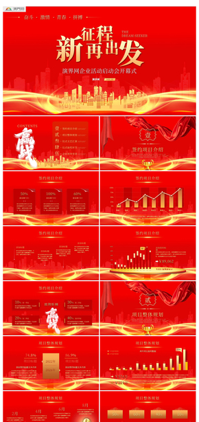 企業(yè)項(xiàng)目啟動(dòng)會(huì)啟動(dòng)儀式誓師大會(huì)PPT模板