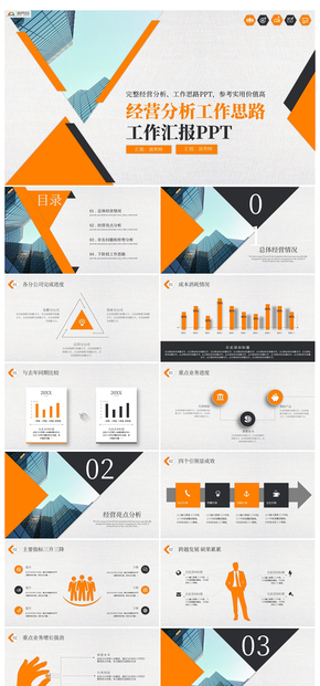 工作報告經(jīng)營分析計(jì)劃PPT模板