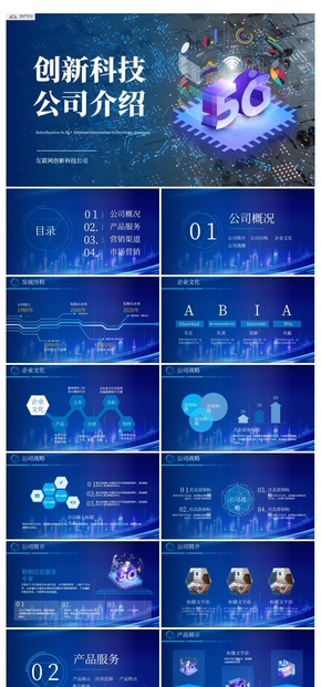 藍色科技風科技公司介紹商務(wù)通用PPT模板