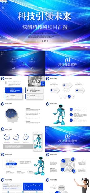 藍色科技風項目匯報工作總結分析報告PPT模板