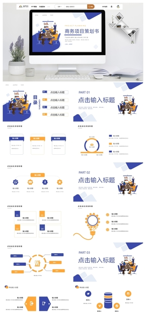 商務(wù)項(xiàng)目策劃書融資商業(yè)計劃書推廣戰(zhàn)略規(guī)劃PPT模板