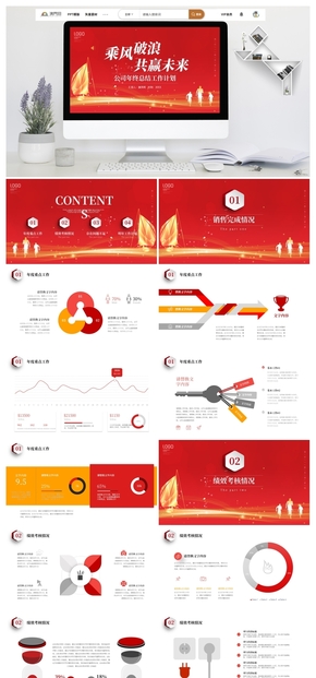 紅色公司年終工作總結(jié)述職報告PPT模板