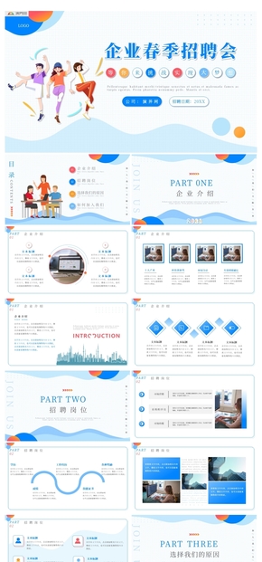 卡通風企業(yè)春季招聘宣傳介紹PPT模板