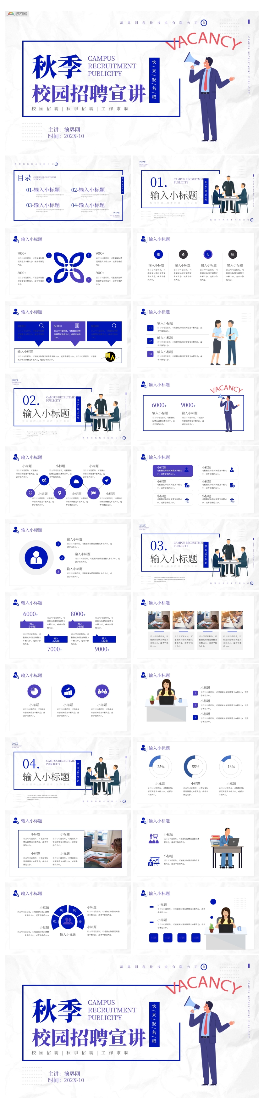 簡約風秋季校園招聘宣講會通用PPT模板