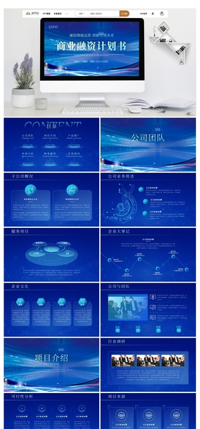 藍色科技風商業(yè)融資計劃書PPT模板