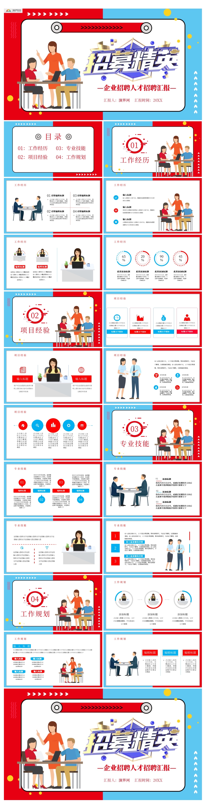 紅藍(lán)撞色企業(yè)人才招聘通用PPT模板