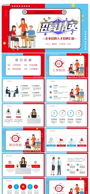 紅藍撞色企業(yè)人才招聘通用PPT模板