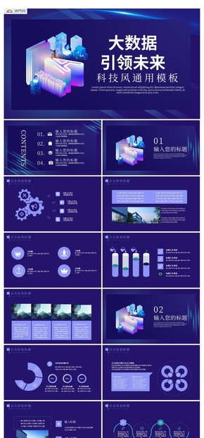 科技風大數據引領未來科技通用PPT