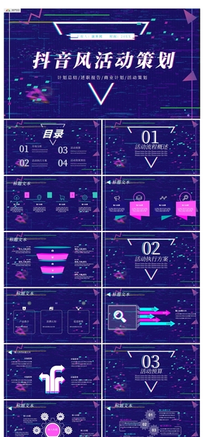 炫酷抖音風(fēng)營銷策劃PPT模板